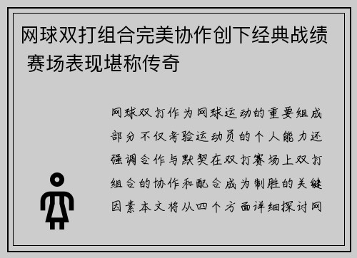 网球双打组合完美协作创下经典战绩 赛场表现堪称传奇